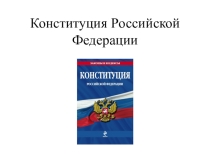 Презентация по обществознанию на тему Конституция