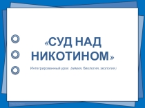 Презентация Суд над никотином