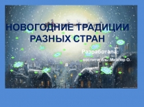 Новогодние традиции разных стран