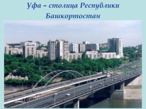 Презентация к классному часу:  Цвети мой край родной Башкортостан