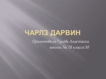 Презентация по биологии на тему: Чарльз Дарвин