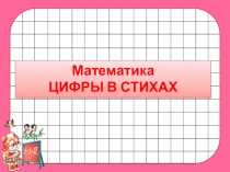 Презентация по математике Цифры в стихах.