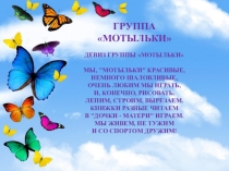 Презентация группы детского сада Мотыльки