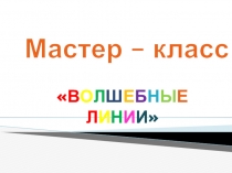 Мастер - класс Волшебные линии