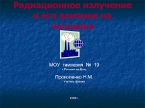 Радиационное излучение и его влияние на человека