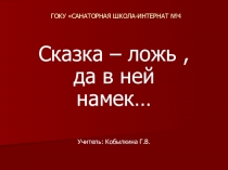 Презентация по ИЗО на тему Сказка-ложь ,да в ней намек