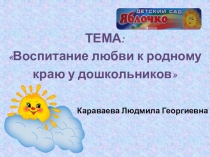 Презентация. Воспитание любви к родному краю у дошкольников.