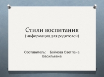 Презентация к родительскому собранию Стили воспитания.