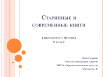 Презентация к уроку литературного чтения на тему Старинные книги (2 класс УМК Школа России)