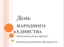 Презентация для подготовительной группы на тему День народного единства