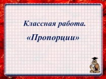 пропорции