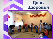 Презентация День здоровья