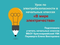 Презентация к уроку по электробезопасности в начальной школе