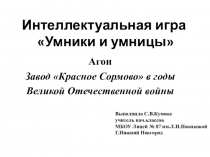 Презентация Красное Сормово в ВОВ.