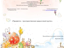 Предметно –пространственная среда в моей группе.