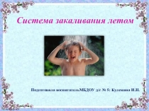 Презентация Система закаливания летом