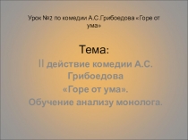 Презентация по литературе на тему Грибоедов А.С. Горе от ума. II действие