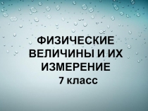 Презентация к уроку  физические величины и их измерение (7 класс)