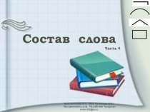 Урок Состав слова Презентация