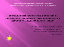 Презентация к статье Возможности проектного обучения в формировании ценностного отношения к здоровью мл. школьников
