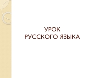 Урок русского языка во 2 кл на тему: Правописание слов с непроверяемыми безударными гласными звуками в корне