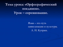 Презентация урока по русскому языку Орфографический поединок