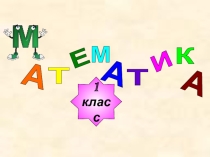 Презентация по математике 1 класс по теме  Килограмм