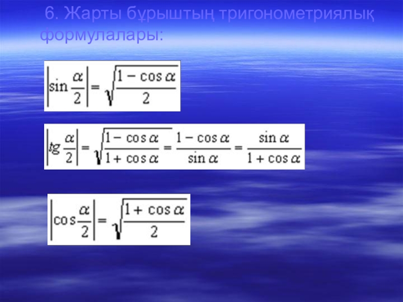 Презентация математика пәні бойынша Өрнектер тақырыбын қайталау (11 сынып ) 6. Жарты бұрыштың тригонометриялық формулалары: 6. Жарты бұрыштың тригонометриялық формулалары: