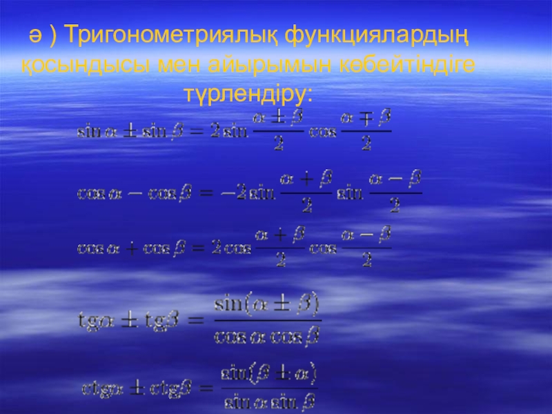 Презентация математика пәні бойынша Өрнектер тақырыбын қайталау (11 сынып ) ә ) Тригонометриялық функциялардың қосындысы мен айырымын көбейтіндіге түрлендіру: ә ) Тригонометриялық функциялардың қосындысы мен айырымын көбейтіндіге түрлендіру: