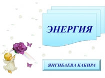 Энергия