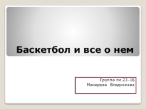 Презентация по физкультуре на тему баскетбол