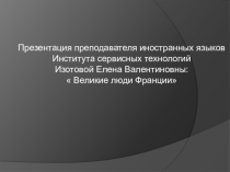 Презентация Великие люди Франции