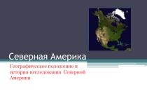 Презентация география 7 класс ГП и открытие Северной Америки