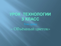 Презентация к уроку технологии