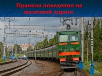 Правила поведения на железной дороги