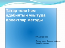 Презентация Татар теле һәм әдәбиятын укытуда проектлар методы.