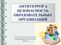 Презентация Антитеррористическая безопасность образовательных организаций
