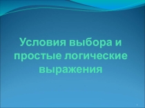 условия выбора