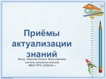 Презентация Приёмы актуализации знаний