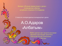Алтайская литература 2 кл А.О. Адаров Албатым