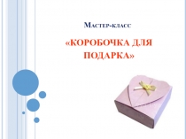 Мастер-класс для педагогов  Коробочка для подарков