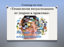 Презентация к методическому семинару на тему Технология визуализации: от теории к практике