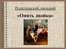 Родительский лекторий на тему Опять двойка