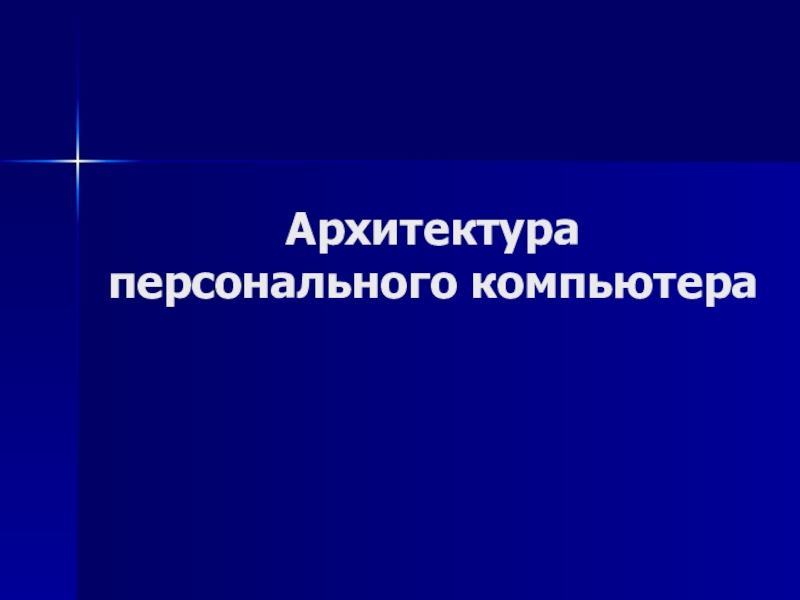 Презентация по информатике на тему Из чего состоит компьютер