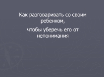 Презентация для родительского собрания Как уберечь своего ребенка от плохих поступков