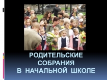 Презентация и сообщение по теме Родительские собрания
