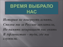 Презентация Боль моя -Афганистан