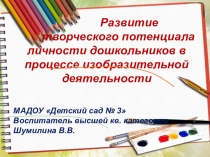 Презентация Развитие творческого потенциала личности дошкольников в процессе изобразительной деятельности. В.В. Шумилина