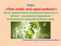 Презентация к проекту Пою тебе, мой край родной