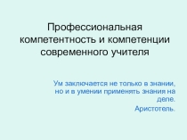 Доклад на темуПрофессиональная компетентность и компетенции современного учителя.